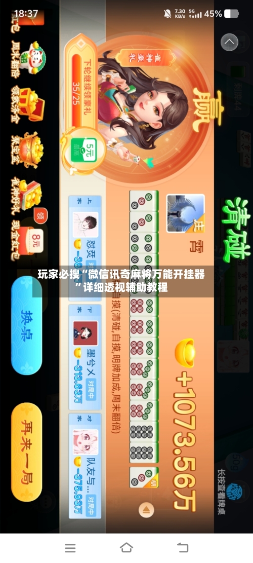 玩家必搜“微信讯奇麻将万能开挂器”详细透视辅助教程-第3张图片