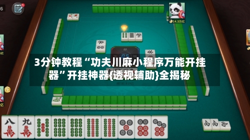 3分钟教程“功夫川麻小程序万能开挂器”开挂神器{透视辅助}全揭秘-第1张图片
