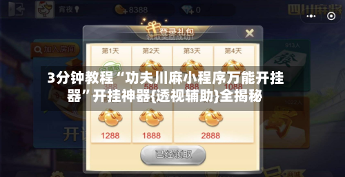 3分钟教程“功夫川麻小程序万能开挂器	”开挂神器{透视辅助}全揭秘-第3张图片