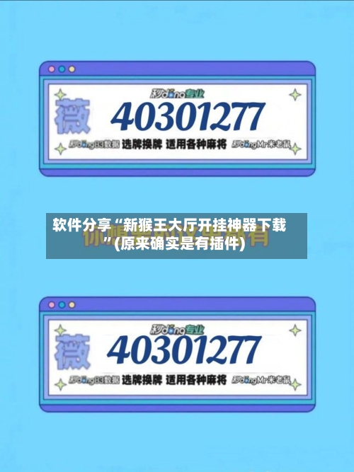 软件分享“新猴王大厅开挂神器下载	”(原来确实是有插件)-第1张图片