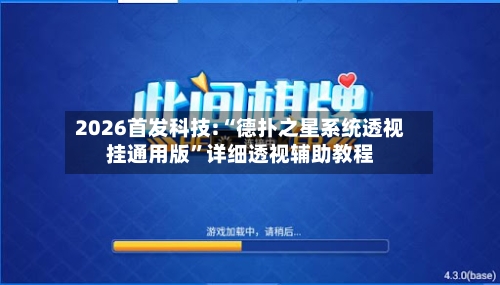 2026首发科技:“德扑之星系统透视挂通用版	”详细透视辅助教程-第1张图片
