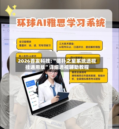 2026首发科技:“德扑之星系统透视挂通用版”详细透视辅助教程-第3张图片