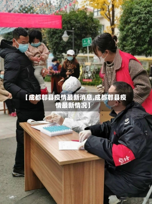 【成都郫县疫情最新消息,成都郫县疫情最新情况】-第2张图片