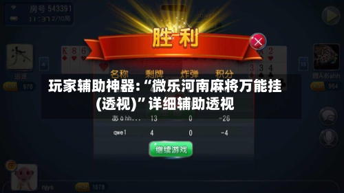 玩家辅助神器:“微乐河南麻将万能挂(透视)”详细辅助透视-第2张图片