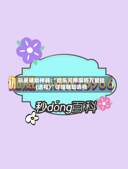 玩家辅助神器:“微乐河南麻将万能挂(透视)”详细辅助透视-第1张图片