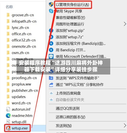 安装程序教程“途游四川麻将外卦神器下载安装”详细分享装挂步骤-第2张图片