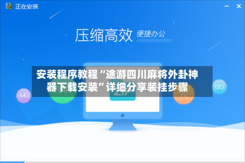 安装程序教程“途游四川麻将外卦神器下载安装	”详细分享装挂步骤-第3张图片
