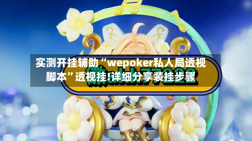 实测开挂辅助“wepoker私人局透视脚本”透视挂!详细分享装挂步骤-第2张图片