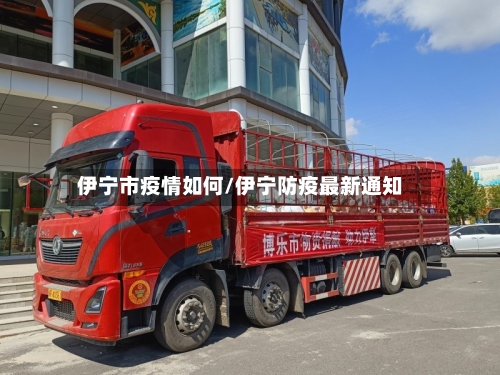 伊宁市疫情如何/伊宁防疫最新通知-第1张图片