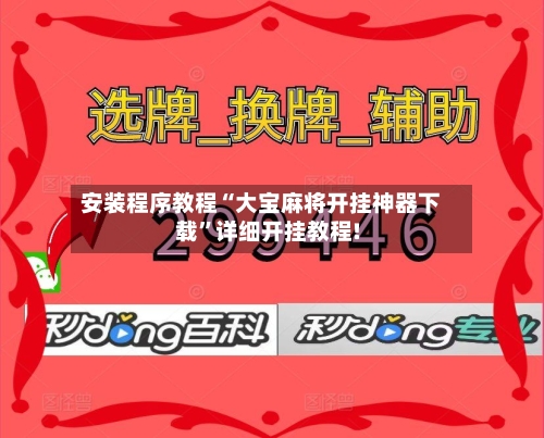 安装程序教程“大宝麻将开挂神器下载	”详细开挂教程!-第2张图片