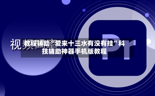 教程辅助“爱来十三水有没有挂”科技辅助神器手机版教程-第1张图片