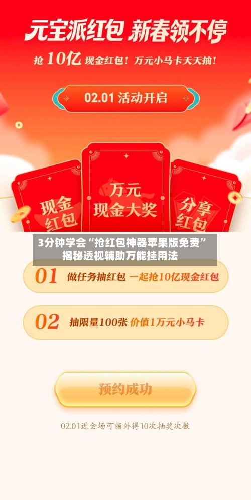 3分钟学会“抢红包神器苹果版免费”揭秘透视辅助万能挂用法-第2张图片