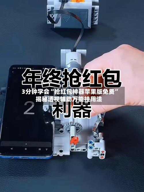 3分钟学会“抢红包神器苹果版免费	”揭秘透视辅助万能挂用法-第1张图片