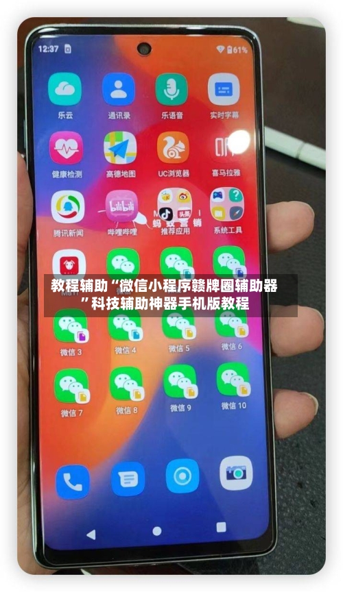 教程辅助“微信小程序赣牌圈辅助器	”科技辅助神器手机版教程-第1张图片