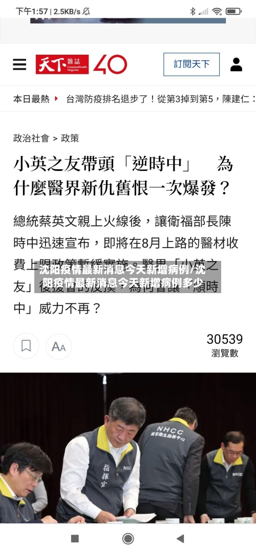 沈阳疫情最新消息今天新增病例/沈阳疫情最新消息今天新增病例多少-第1张图片