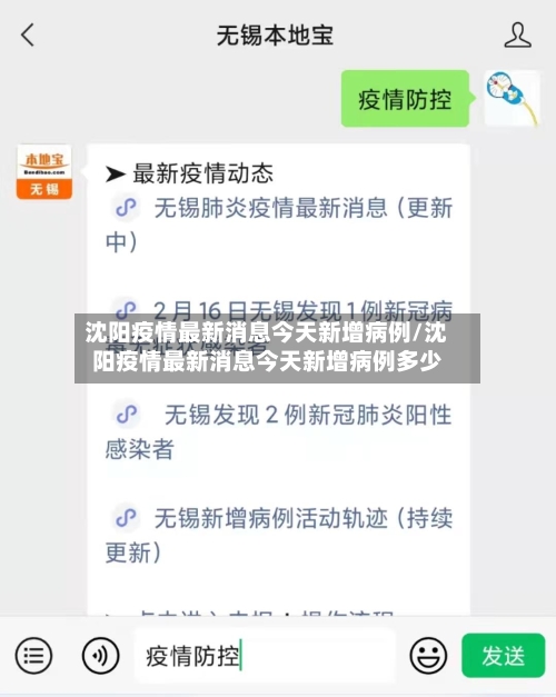 沈阳疫情最新消息今天新增病例/沈阳疫情最新消息今天新增病例多少-第3张图片