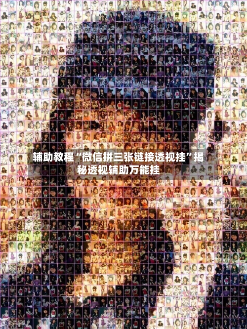 辅助教程“微信拼三张链接透视挂”揭秘透视辅助万能挂-第3张图片