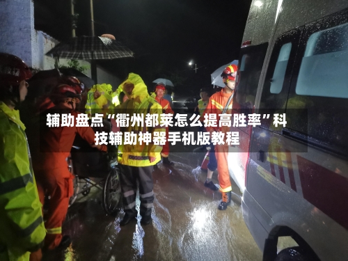 辅助盘点“衢州都莱怎么提高胜率	”科技辅助神器手机版教程-第1张图片