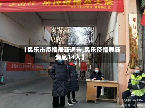 【民乐市疫情最新通告,民乐疫情最新消息14人】-第2张图片