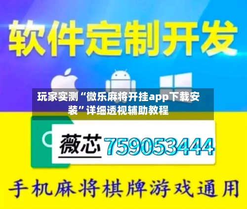 玩家实测“微乐麻将开挂app下载安装”详细透视辅助教程-第1张图片