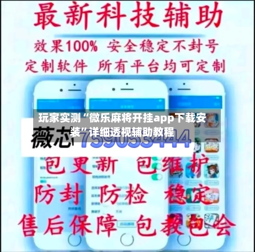 玩家实测“微乐麻将开挂app下载安装	”详细透视辅助教程-第2张图片