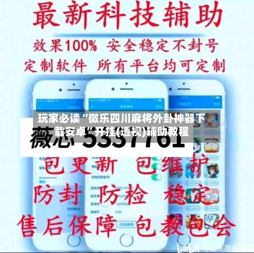 玩家必读“微乐四川麻将外卦神器下载安卓	”开挂(透视)辅助教程-第2张图片