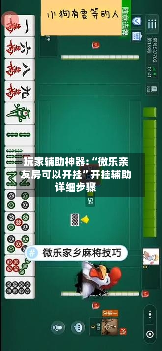 玩家辅助神器:“微乐亲友房可以开挂”开挂辅助详细步骤-第2张图片