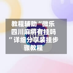 教程辅助“微乐四川麻将有挂吗	”详细分享装挂步骤教程-第1张图片