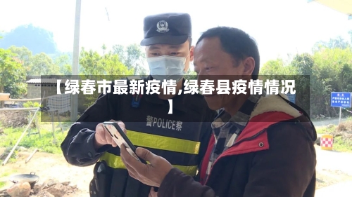 【绿春市最新疫情,绿春县疫情情况】-第2张图片