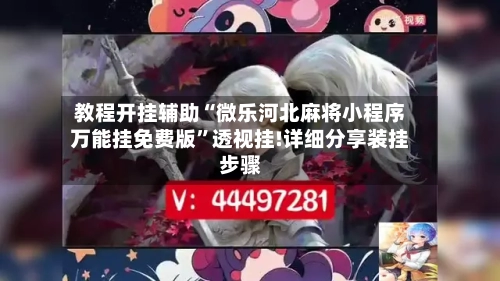 教程开挂辅助“微乐河北麻将小程序万能挂免费版	”透视挂!详细分享装挂步骤-第1张图片
