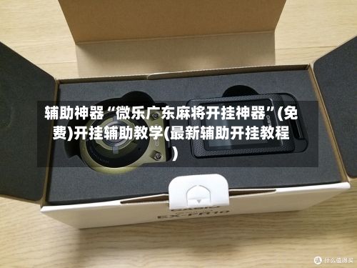 辅助神器“微乐广东麻将开挂神器”(免费)开挂辅助教学(最新辅助开挂教程)-第1张图片