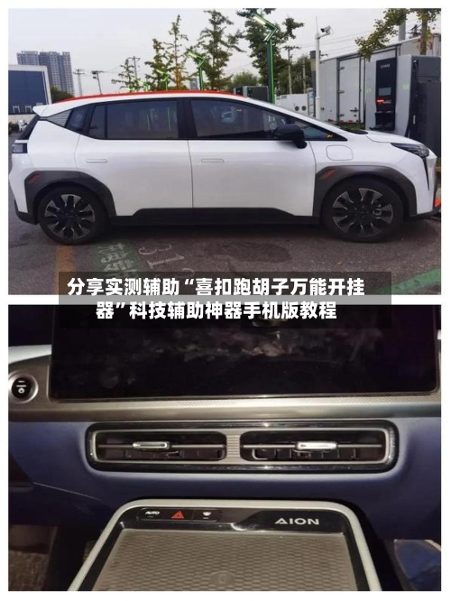 分享实测辅助“喜扣跑胡子万能开挂器”科技辅助神器手机版教程-第1张图片