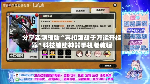 分享实测辅助“喜扣跑胡子万能开挂器”科技辅助神器手机版教程-第3张图片