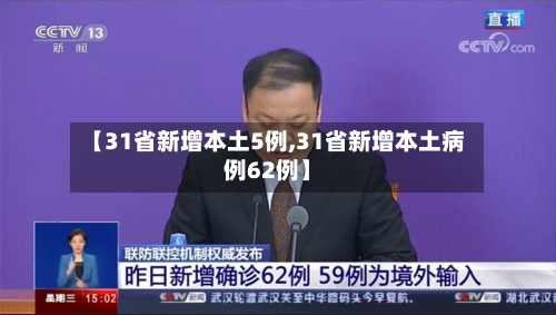 【31省新增本土5例,31省新增本土病例62例】-第1张图片