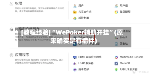 [教程经验]“WePoker辅助开挂”(原来确实是有插件)-第1张图片