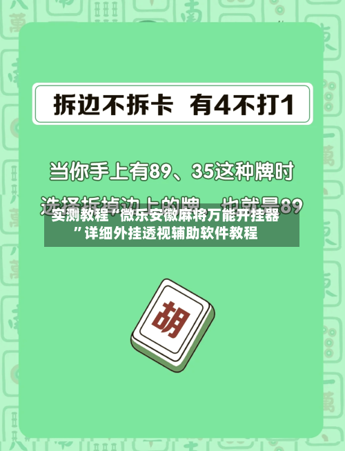 实测教程“微乐安徽麻将万能开挂器”详细外挂透视辅助软件教程-第1张图片