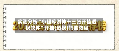 实测分析“小程序财神十三张开挂透视软件”开挂(透视)辅助教程-第1张图片
