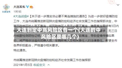大连划定中高风险区各一个(大连的中风险区是哪几个)-第2张图片