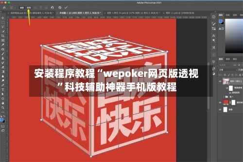 安装程序教程“wepoker网页版透视”科技辅助神器手机版教程-第3张图片