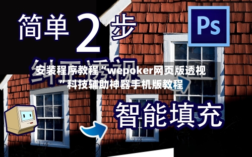 安装程序教程“wepoker网页版透视”科技辅助神器手机版教程-第1张图片
