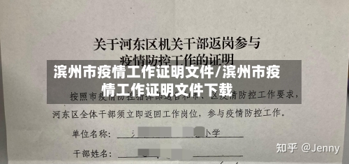 滨州市疫情工作证明文件/滨州市疫情工作证明文件下载-第2张图片