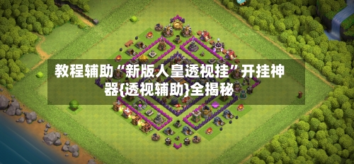 教程辅助“新版人皇透视挂	”开挂神器{透视辅助}全揭秘-第1张图片