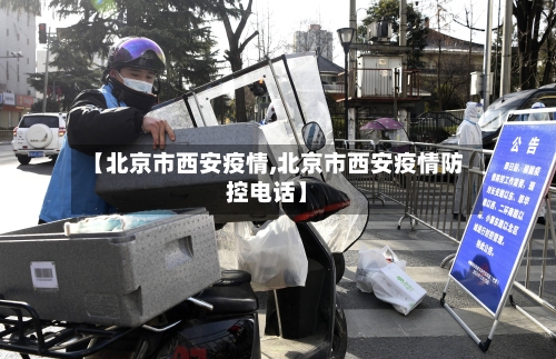【北京市西安疫情,北京市西安疫情防控电话】-第2张图片