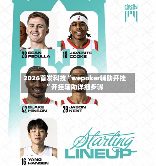2026首发科技“wepoker辅助开挂	”开挂辅助详细步骤-第1张图片