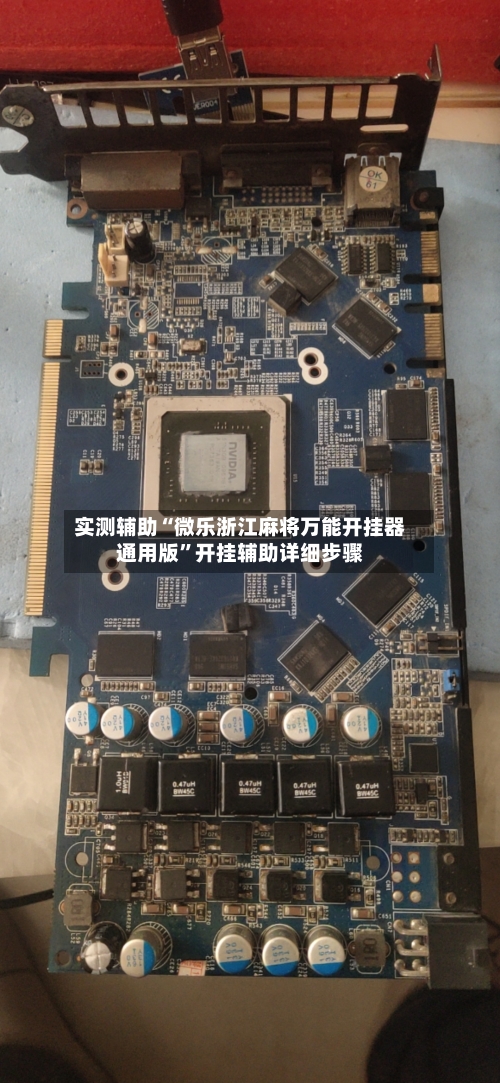 实测辅助“微乐浙江麻将万能开挂器通用版”开挂辅助详细步骤-第1张图片