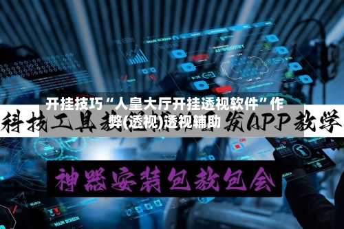 开挂技巧“人皇大厅开挂透视软件	”作弊(透视)透视辅助-第1张图片