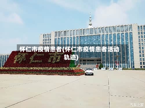 怀仁市疫情患者(怀仁市疫情患者活动轨迹)-第2张图片