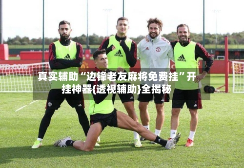 真实辅助“边锋老友麻将免费挂	”开挂神器{透视辅助}全揭秘-第2张图片