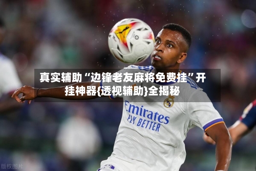 真实辅助“边锋老友麻将免费挂”开挂神器{透视辅助}全揭秘-第3张图片