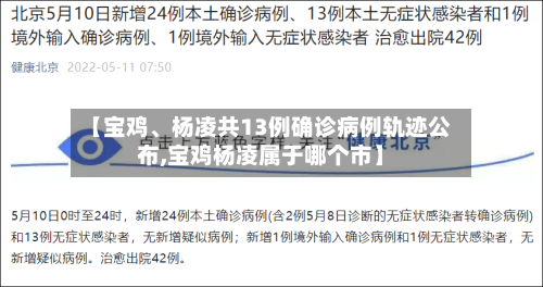 【宝鸡	、杨凌共13例确诊病例轨迹公布,宝鸡杨凌属于哪个市】-第1张图片